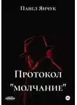 Павел Янчук - Протокол «молчание»