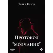 Постер книги Протокол «молчание»