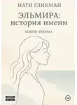Нати Гликман - Эльмира: история имени
