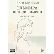 Постер книги Эльмира: история имени