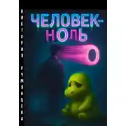 Постер книги Человек-ноль