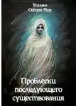 Уильям Осборн Мур - Проблески последующего существования