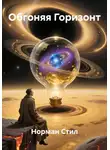 Норман Стил - Обгоняя Горизонт