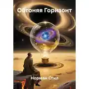 Постер книги Обгоняя Горизонт