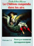 Светлана Клесова - Le château suspendu dans les airs. Contes de terre et de mer. Книга для чтения на французском языке.