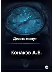 Александр Конаков - Десять минут