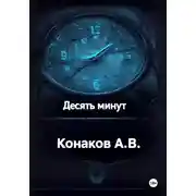 Постер книги Десять минут