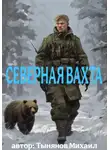 Михаил Тынянов - Северная вахта