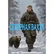 Постер книги Северная вахта
