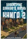 Александр Бирюков - Бессмертие длиною в жизнь. Книга 2