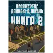 Постер книги Бессмертие длиною в жизнь. Книга 2