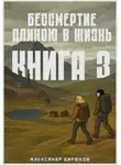 Александр Бирюков - Бессмертие длиною в жизнь. Книга 3