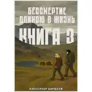 Постер книги Бессмертие длиною в жизнь. Книга 3