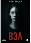 Ная Полар - ''Вэл''