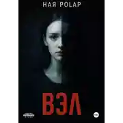 Постер книги ''Вэл''