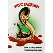 Постер книги Укус Гадюки