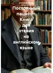 Артур Конан Дойл - Постоянный пациент. Книга для чтения на английском языке