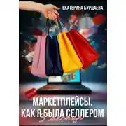 Постер книги Маркетплейсы. Как я была селлером