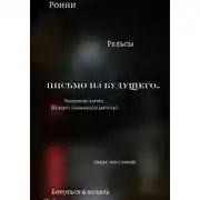 Постер книги Письмо из будущего