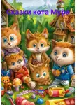  Алена Скорикова - Сказки кота Мура