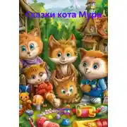 Постер книги Сказки кота Мура