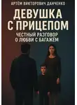 Артëм Данченко - Девушка с прицепом. Честный разговор о любви с багажом