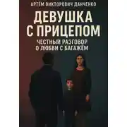 Постер книги Девушка с прицепом. Честный разговор о любви с багажом
