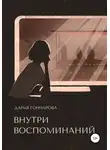 Дарья Гончарова - Внутри воспоминаний