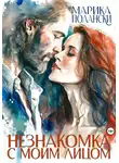 Марика Полански - Незнакомка с моим лицом