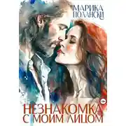 Постер книги Незнакомка с моим лицом