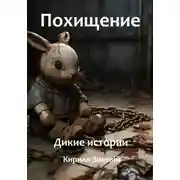 Постер книги Похищение. Дикие истории