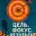 Александр Тимофеев - Цель. Фокус. Результат. Практический код дисциплины