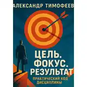 Постер книги Цель. Фокус. Результат. Практический код дисциплины