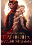 Марика Полански - Пленница владыки Эйрхельма