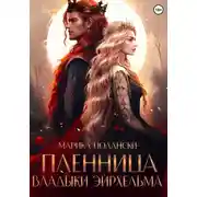 Постер книги Пленница владыки Эйрхельма