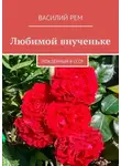 Василий Рем - Любимой внученьке. Рождённый в СССР
