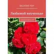 Постер книги Любимой внученьке. Рождённый в СССР