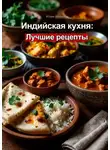 Юлия Нелидова - Индийская кухня: лучшие рецепты
