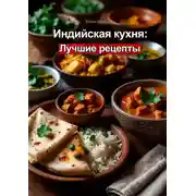 Постер книги Индийская кухня: лучшие рецепты