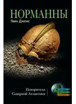 Гвин Джонс - Норманны. Покорители Северной Атлантики