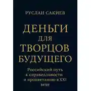 Постер книги Деньги для творцов будущего