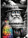 Ольга Райс - Денежный Нос и волшебная монета
