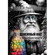 Постер книги Денежный Нос и волшебная монета
