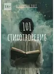 Олег Вешкурцев - 101 стихотворение. Любовь. Приключения. Мистика