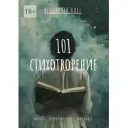 Постер книги 101 стихотворение. Любовь. Приключения. Мистика