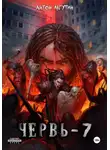 Лагутин Антон - Червь-7 Финал
