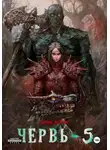 Лагутин Антон - Червь-5