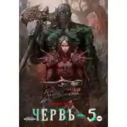 Постер книги Червь-5