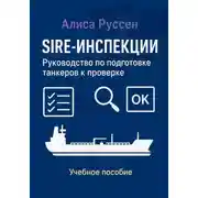 Постер книги SIRE-инспекции: подготовка и прохождение проверки танкеров