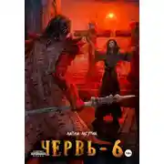 Постер книги Червь-6